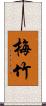 梅竹 Scroll