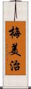 梅美治 Scroll