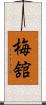 梅舘 Scroll