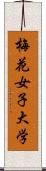 梅花女子大学 Scroll