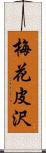 梅花皮沢 Scroll