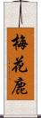 梅花鹿 Scroll