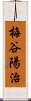 梅谷陽治 Scroll