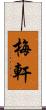 梅軒 Scroll