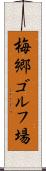 梅郷ゴルフ場 Scroll