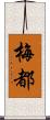 梅都 Scroll