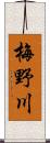 梅野川 Scroll