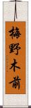 梅野木前 Scroll