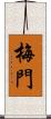 梅門 Scroll