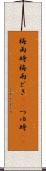 梅雨時 Scroll