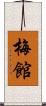梅館 Scroll