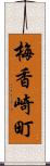 梅香崎町 Scroll