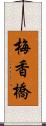 梅香橋 Scroll