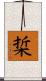 梊 Scroll