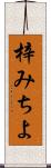 梓みちよ Scroll