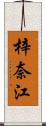 梓奈江 Scroll