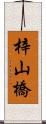梓山橋 Scroll