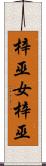 梓巫女 Scroll