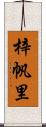 梓帆里 Scroll