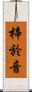 梓於音 Scroll