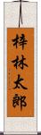 梓林太郎 Scroll