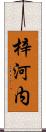 梓河内 Scroll