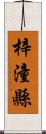 梓潼縣 Scroll