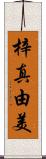 梓真由美 Scroll