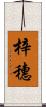 梓穗 Scroll