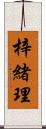 梓緒理 Scroll