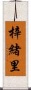 梓緒里 Scroll