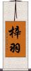 梓羽 Scroll