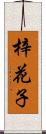 梓花子 Scroll
