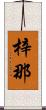 梓那 Scroll