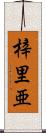 梓里亜 Scroll