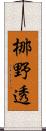 梛野透 Scroll