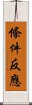 條件反應 Scroll