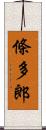 條多郎 Scroll