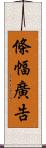 條幅廣告 Scroll