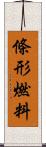 條形燃料 Scroll