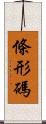 條形碼 Scroll