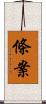 條案 Scroll