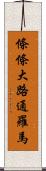 條條大路通羅馬 Scroll