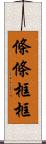 條條框框 Scroll