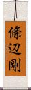 條辺剛 Scroll
