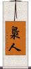 梟人 Scroll