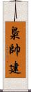 梟帥 Scroll