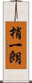 梢一朗 Scroll