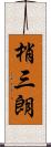 梢三朗 Scroll