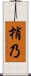 梢乃 Scroll